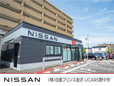 株式会社 日産プリンス金沢 UCARS野々市の店舗画像