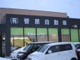 （有）菅原自動車 の店舗画像
