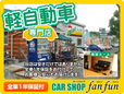 carshop fanfun(カーショップファンファン) の店舗画像