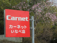 Carnet いなべ店 の店舗画像