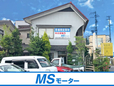 MSモーター の店舗画像