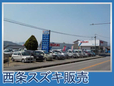 西条スズキ販売 の店舗画像