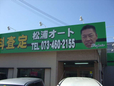 松浦オート の店舗画像