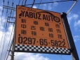 YABUZ AUTO の店舗画像