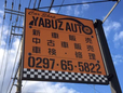 YABUZ AUTO の店舗画像
