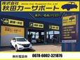 (株)秋田カーサポート の店舗画像