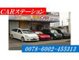 CARステーション の店舗画像