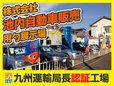 株式会社池内自動車販売 の店舗画像