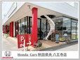 Honda Cars 秋田県央 八王寺店の店舗画像