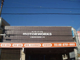 モーターワークス の店舗画像