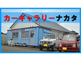 株式会社カーギャラリーナカタ の店舗画像