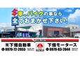 下畑自動車 の店舗画像