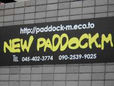 new paddock m の店舗画像