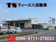 株式会社ティーエス自動車 の店舗画像