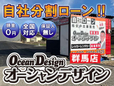 オーシャンデザイン 群馬店 の店舗画像