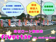 five star 自社ローン取扱店 の店舗画像