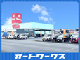 オートワークス厚南店 の店舗画像
