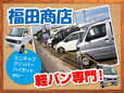 株式会社福田商店 の店舗画像