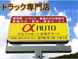 トラック専門店 アルファオート の店舗画像