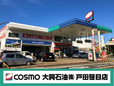 コスモ石油 戸田笹目店の店舗画像