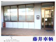 藤井車輌 の店舗画像