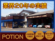 POTION(ポーション) の店舗画像