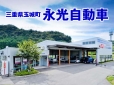 株式会社永光自動車 の店舗画像