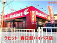 ラビット 春日部バイパス店の店舗画像