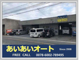 あいあいオート の店舗画像