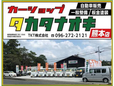 カーショップタカタナオキ 熊本店 の店舗画像