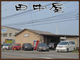 田中屋 の店舗画像