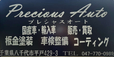 有限会社プレシャスオート の店舗画像