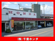 株式会社千里ホンダ の店舗画像