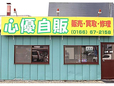 心優自販 の店舗画像
