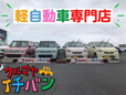 クルマヤイチバン 軽自動車専門店の店舗画像