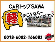 CAR トップ SAWA の店舗画像