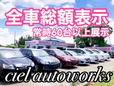 Ciel autoworks シエルオートワークス の店舗画像