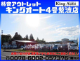 格安アウトレット キングオート4号紫波店 (株)M・K・K の店舗画像