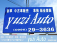 (株)yuzi Auto ユージオート の店舗画像