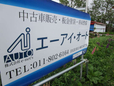 AIオート の店舗画像