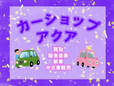 カーショップ アクア の店舗画像