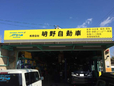 有限会社 明野自動車 の店舗画像