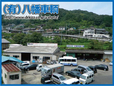 有限会社八幡車輌 の店舗画像
