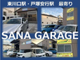 SANA GARAGE の店舗画像