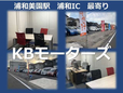KBモーターズ の店舗画像