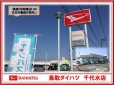 鳥取ダイハツ販売 U−CAR千代水の店舗画像