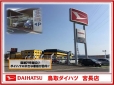 鳥取ダイハツ販売 U−CAR宮長の店舗画像
