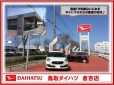 鳥取ダイハツ販売 U−CAR倉吉の店舗画像