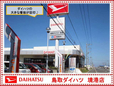 鳥取ダイハツ販売 U−CAR境港の店舗画像