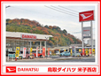 鳥取ダイハツ販売 U−CAR米子西の店舗画像